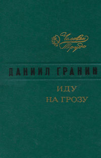 Иду на грозу | Гранин Даниил Александрович - купить с доставкой по ...