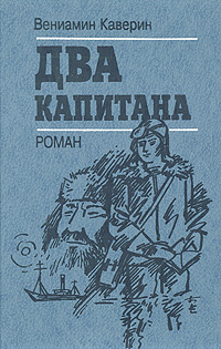 Два капитана | Каверин Вениамин Александрович - купить с доставкой по ...