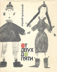 От двух до пяти | Чуковский Корней Иванович - купить с доставкой по ...
