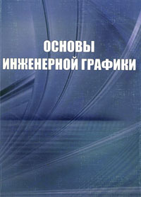 Косы основы инженерной графики 15.01 05 сварщик