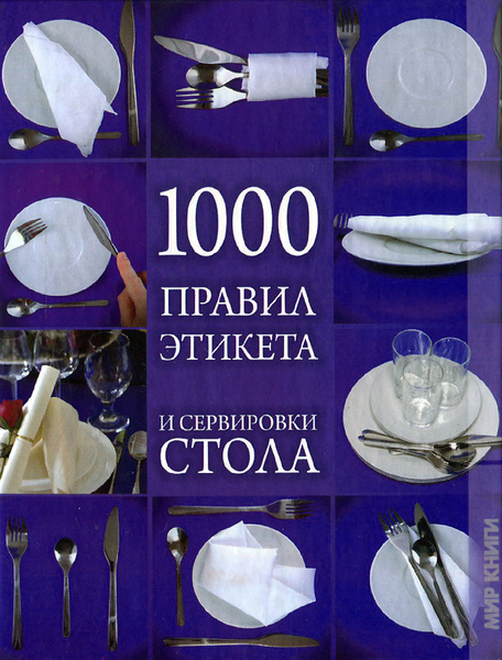 1000 правил сервировки и столового этикета