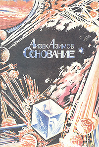 Основание | Азимов Айзек - купить с доставкой по выгодным ценам в ...
