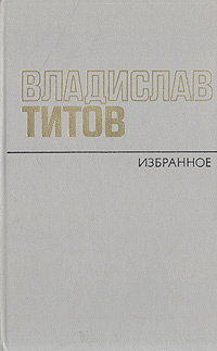 Автору избранное. Владислав Титов книги. Владислав Андреевич Титов произведения. Владислав Титов проходчики. Рассказ в.Титова «раненый Чибис».