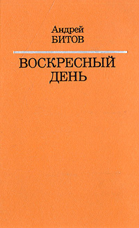 Воскресный день | Битов Андрей Георгиевич - купить с доставкой по ...