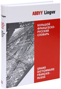 Большой французско-русский словарь ABBYY Lingvo / Grand Dictionnaire ...