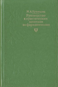 Руководство к практическим занятиям по фармакогнозии | Кузнецова Мария ...