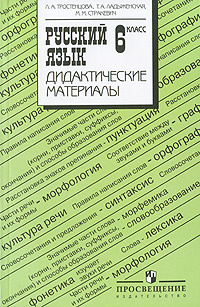 Русский язык. Дидактические материалы. 6 класс - купить с доставкой по ...
