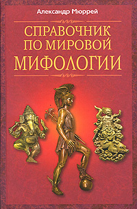 Справочник по мировой мифологии - купить с доставкой по выгодным ценам ...