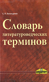 Словарь литературоведческих терминов | Белокурова Светлана Павловна ...