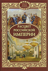 Становление империи. Расцвет Российской империи. Расцвет России книга. Расцвет Российской империи годы. Книга от Российской империи.