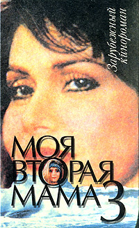 Читать вторую маму
