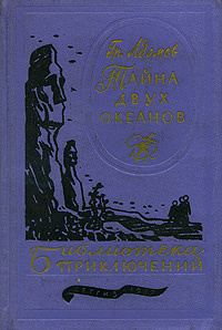 Тайна двух океанов 1959 г. | Адамов Григорий Борисович - купить с ...