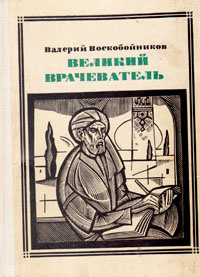 Великий Врачеватель Авиценна | Воскобойников Валерий Михайлович ...