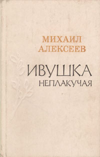 Ивушка неплакучая | Алексеев Михаил Николаевич - купить с доставкой по ...