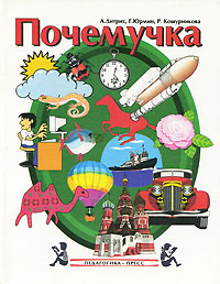Почемучка | Кошурникова Римма Викентьевна, Дитрих Александр Кириллович ...