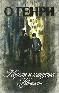 Короли и капуста. Новеллы | О. Генри - купить с доставкой по выгодным ...