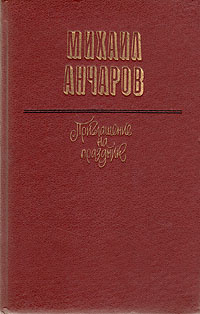 Михаил Анчаров Книги Купить