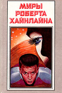 Миры Роберта Хайнлайна. Книга 11 | Хайнлайн Роберт Энсон - купить с ...