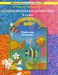 Изобразительное искусство. 2 класс. Рабочая тетрадь. Разноцветный мир ...