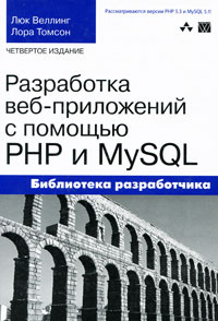 Разработка веб-приложений с помощью PHP и MySQL | Томсон Лаура, Веллинг ...