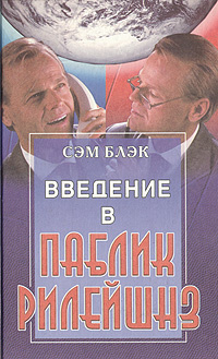 Введение в паблик рилейшнз | Блэк Сэм - купить с доставкой по выгодным ...