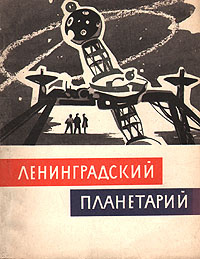 Ленинградский планетарий - купить с доставкой по выгодным ценам в ...