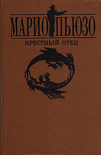 Крестный отец книга. Крёстный отец Марио Пьюзо 1990. Марио Пьюзо крестный. Марио Пьюзо. Крестный отец (1969).