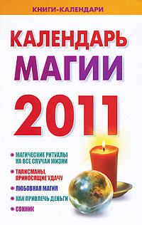 Календарь магии на январь 2025