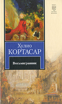 Восьмигранник | Кортасар Хулио - купить с доставкой по выгодным ценам в ...