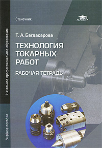 Технология токарных работ. Рабочая тетрадь | Багдасарова Татьяна ...