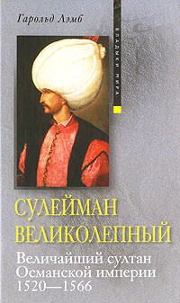 Сулейман Великолепный. Величайший султан Османской империи. 1520-1566 ...