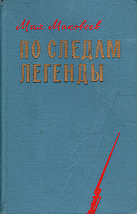 Книга маковеев. Книга чопп страницы героического прошлого. Книга маковеев. Книга маковеев. Книга маковеев.
