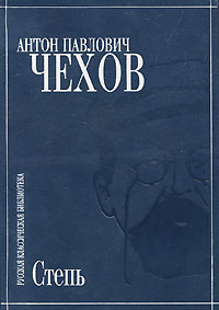 Степь | Чехов Антон Павлович - купить с доставкой по выгодным ценам в ...