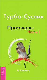 Турбо-Суслик. Протоколы. Часть 1 купить на OZON по низкой цене (5403740)
