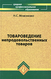 Товароведение непродовольственных товаров - купить с доставкой по ...