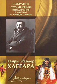 Генри Райдер Хаггард. Собрание сочинений. Приключения в Америке и Южной ...