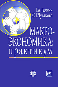 Макроэкономика. Практикум - купить с доставкой по выгодным ценам в ...