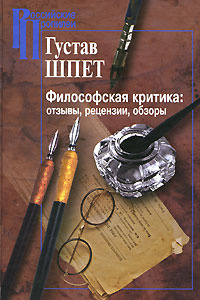 Философская критика. Отзывы, рецензии, обзоры | Шпет Густав Густавович ...