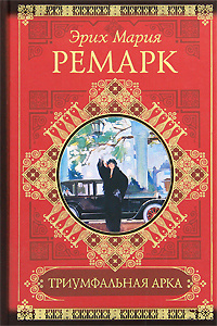 Триумфальная арка | Ремарк Эрих Мария - купить с доставкой по выгодным ...