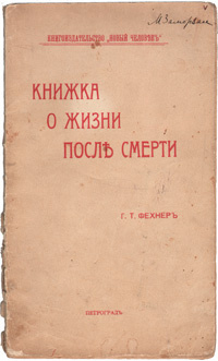 Книжка о жизни после смерти | Фехнер Густав Теодор - купить с доставкой ...