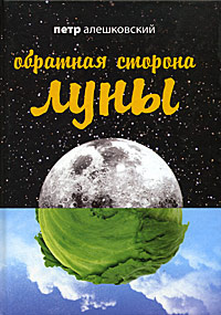 Обратная сторона Луны - купить с доставкой по выгодным ценам в интернет ...