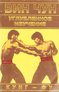 Вин Чун кунг-фу, углубленное изучение. Книга вторая | Чеун Вильям ...