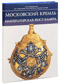 Московский Кремль. Императорская Рюст-камера - купить с доставкой по ...