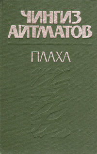 Я плаха ты хороший. Айтматов ч. "плаха". Айтматов плаха книга. Чингис Айтматов плаха.