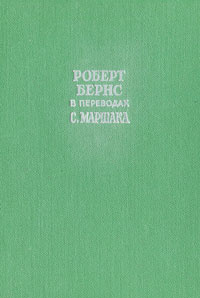 Роберт Бернс в переводах С. Маршака. В 2 книгах. Книга 2 | Бернс Роберт ...