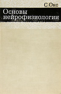 Основы нейрофизиологии | Окс Сидни - купить с доставкой по выгодным ...