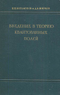 Введение в теорию квантованных полей | Боголюбов Николай Николаевич ...