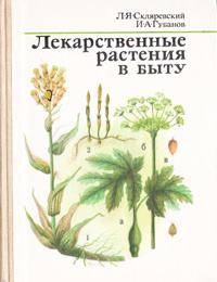 Лекарственные растения в быту - купить с доставкой по выгодным ценам в ...