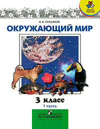 Окружающий мир. 3 класс. В 2 частях. Часть 1 - купить с доставкой по ...