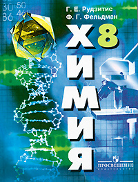 Химия. 8 класс. Учебник б/у. Рудзитис, Фельдман. | Рудзитис Гунтас ...